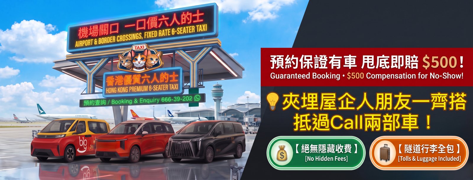 香港優質6人的士 一口價接送專車