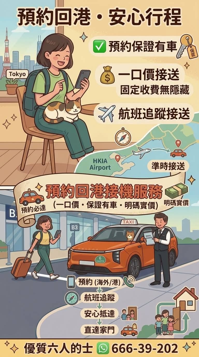 預約回港接機服務